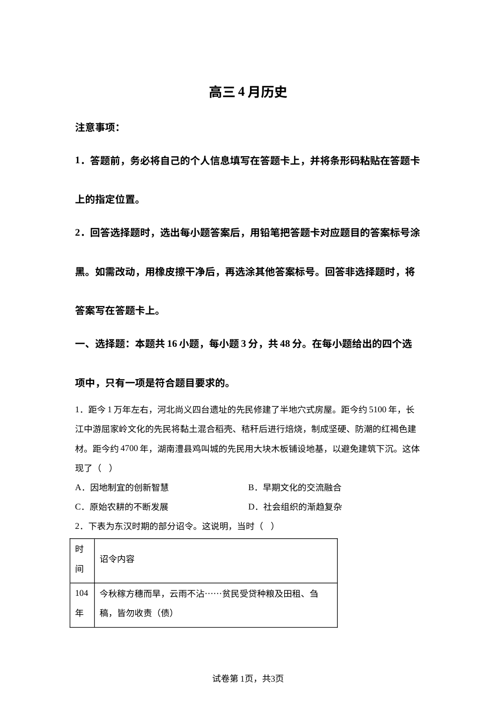 安徽省舒城中学等校2025-2026学年高三下学期4月考试历史试题 第1页预览