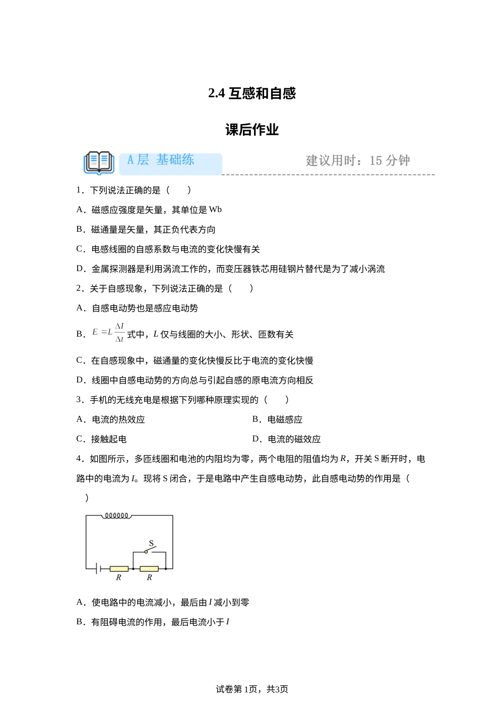 2.4 互感和自感 课后作业（基础） 第1页预览