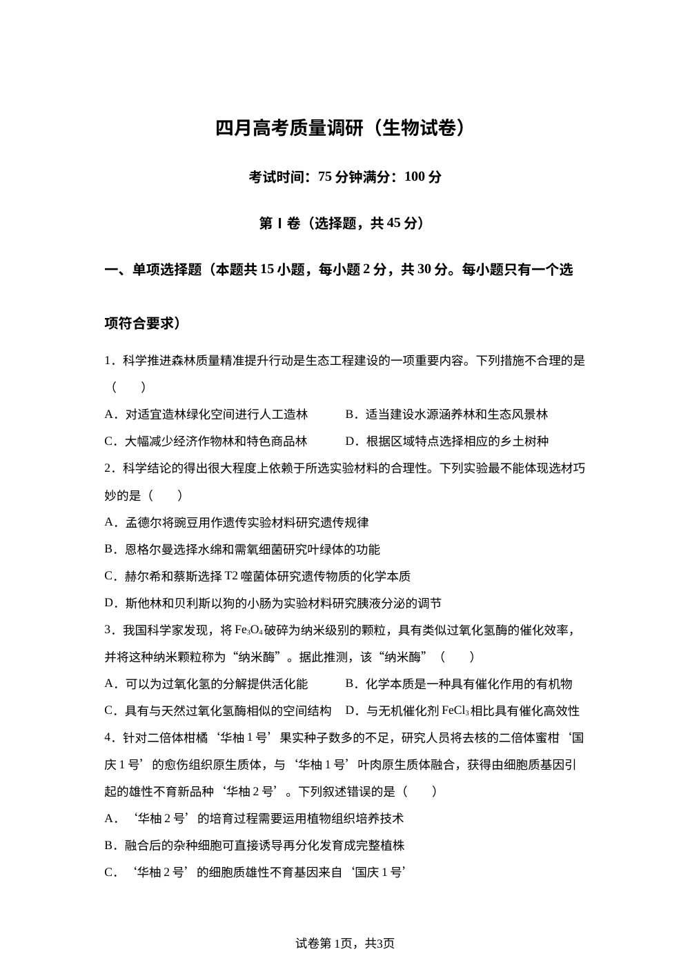 辽宁朝阳市2025-2026学年高三下学期四月高考质量调研（生物试卷） 第1页预览