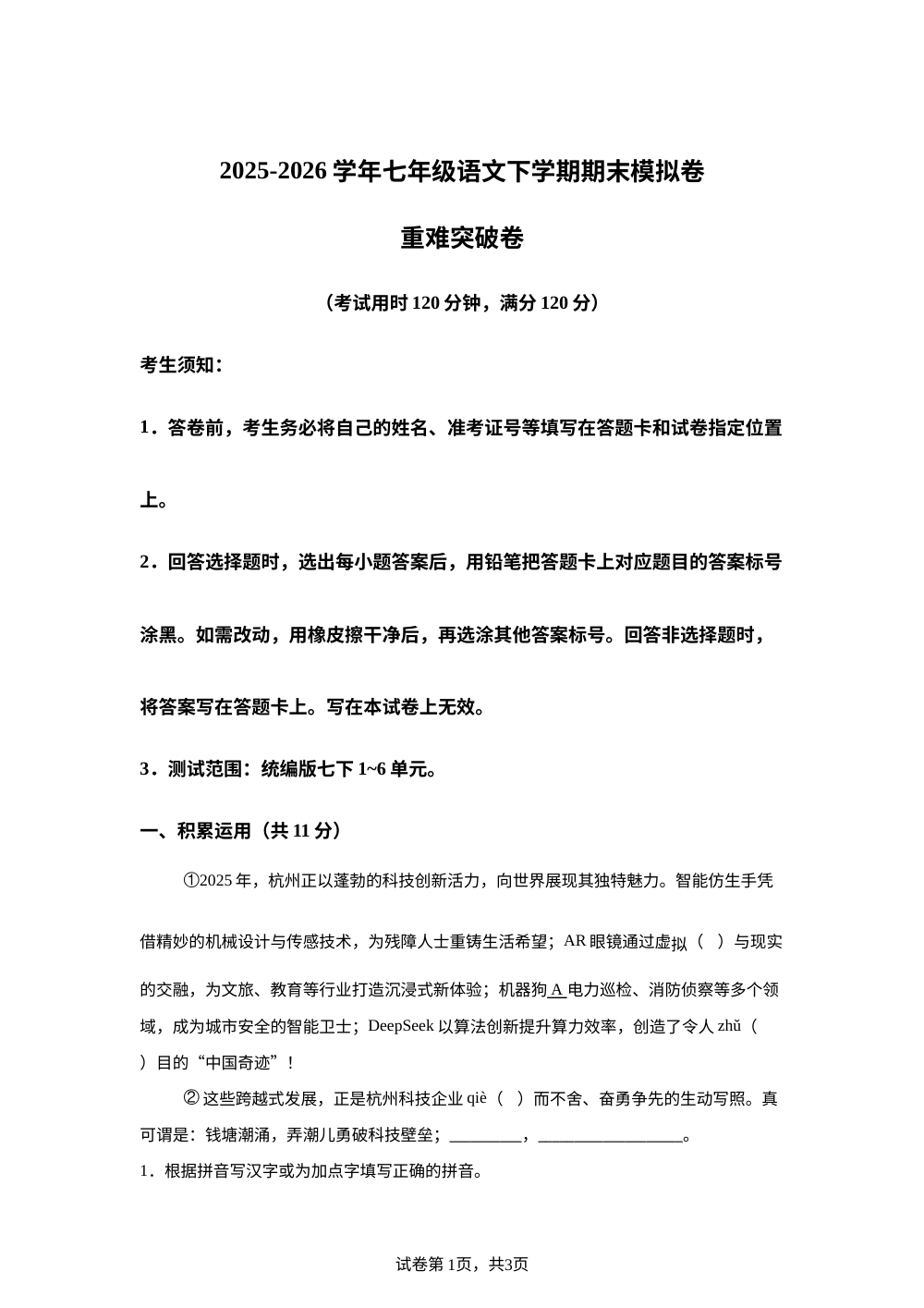 学易金卷：七年级语文下学期期末模拟卷&middot;重难突破卷（浙江专用） 第1页预览