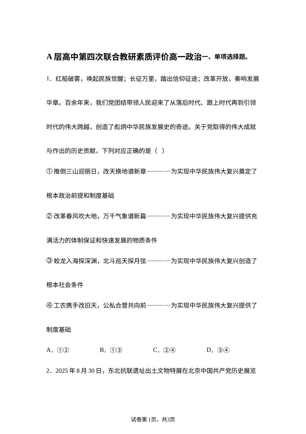 安徽蚌埠市A层高中第四次联合教研素质评价高一政治 第1页预览