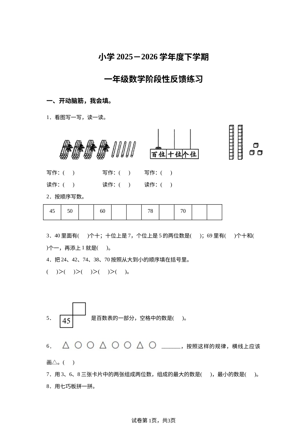 2025-2026学年省福建福州市仓山区人教版一年级下册期中学情自测数学试卷 第1页预览