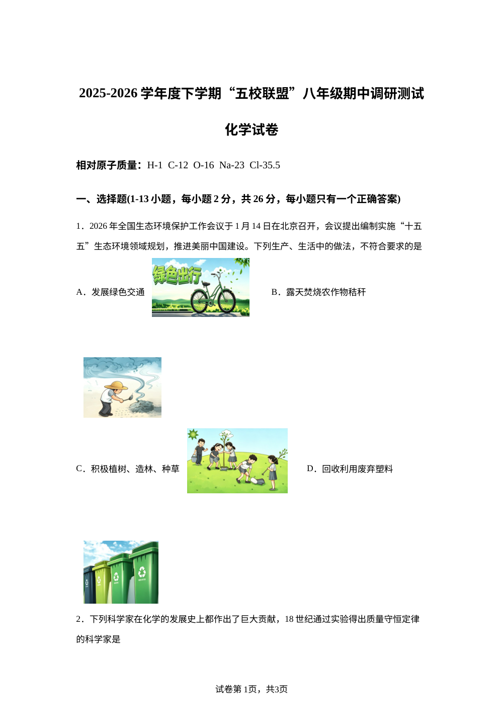 黑龙江哈尔滨市道外区五校联盟2025-2026学年八年级下学期期中调研测试化学试卷 第1页预览