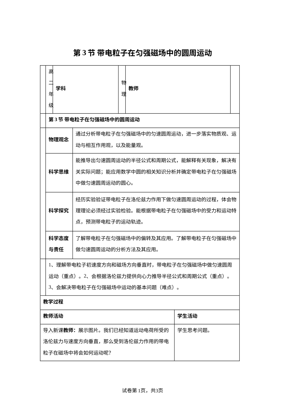 3. 带电粒子在匀强磁场中的圆周运动（表格式教学设计）物理沪科版选择性必修第二册 第1页预览