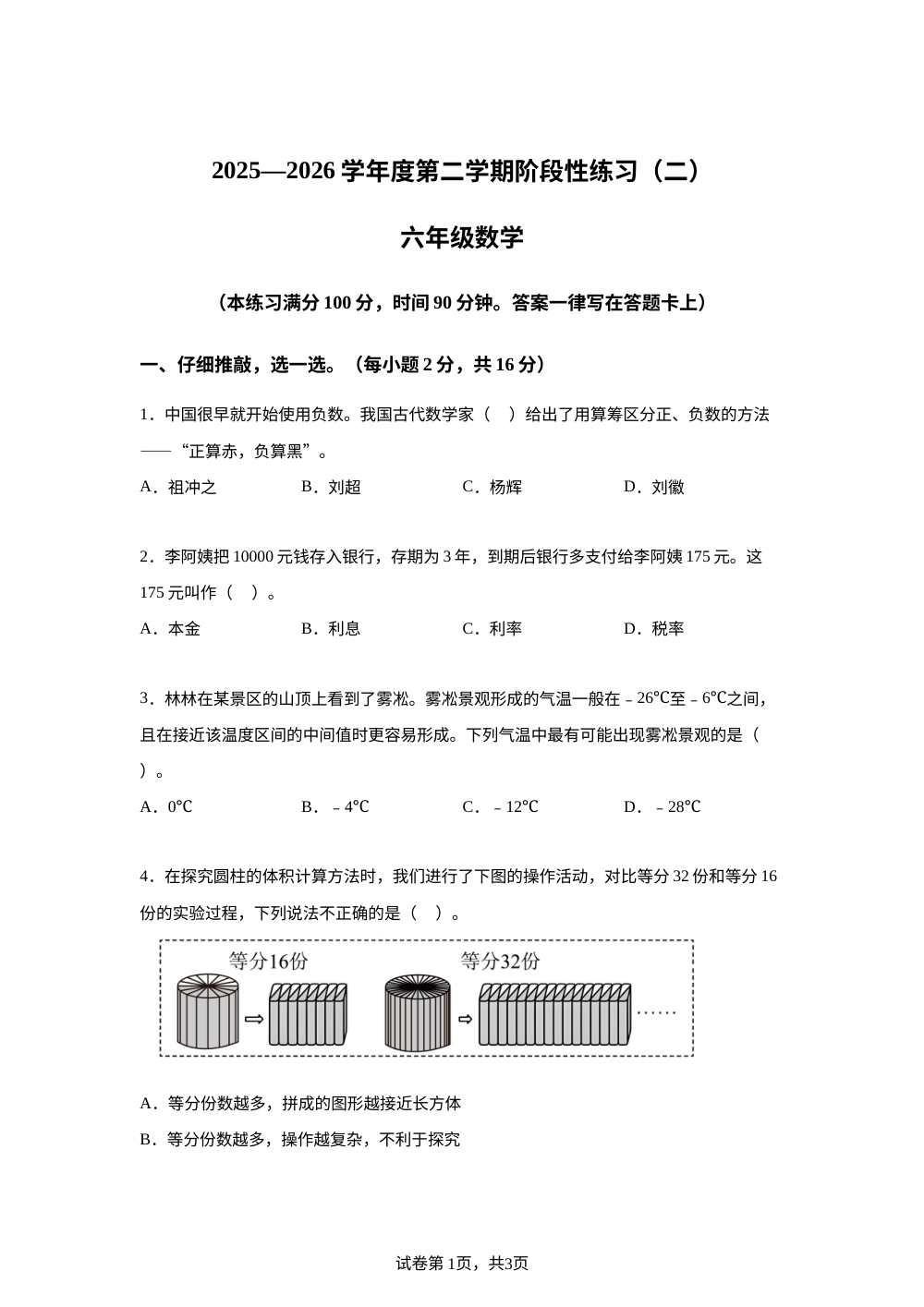 青海果洛藏族自治州久治县2025-2026学年人教版下学期阶段性练习（二）六年级数学 第1页预览