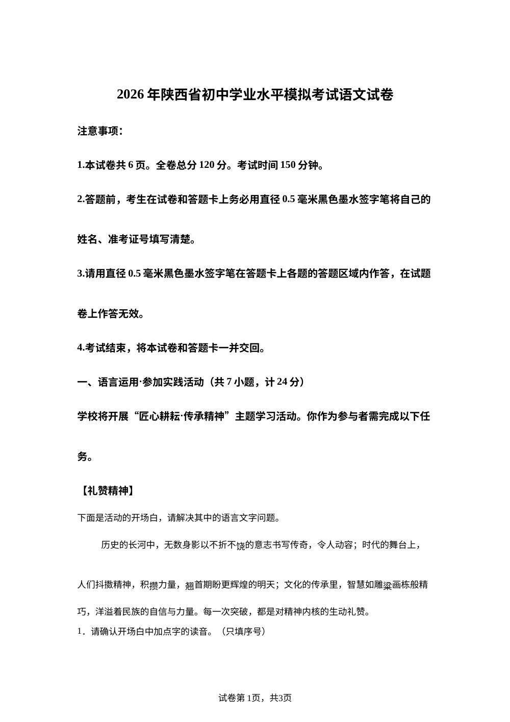 2026年陕西省延安市高新区中考第一次模拟考试语文试题 第1页预览