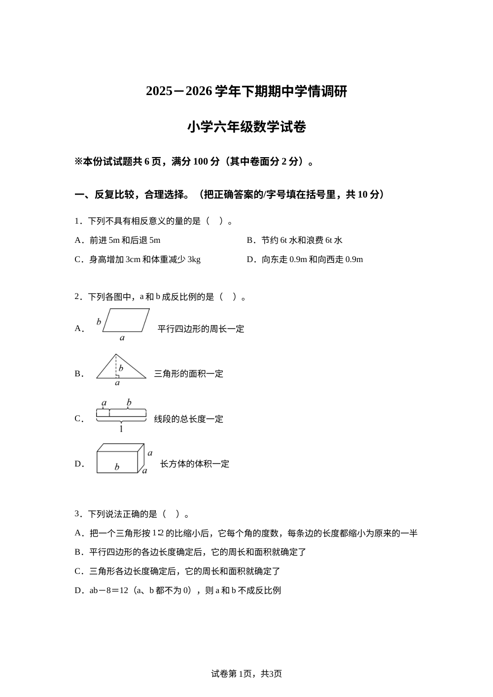 2025-2026学年河南省郑州市中牟县东漳乡张庄小学人教版六年级下册期中学情自测数学试卷 第1页预览