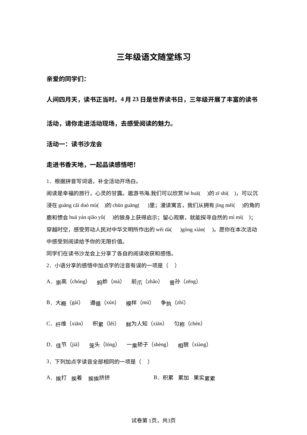 2025-2026学年山东省聊城市茌平区振兴街道中心小学统编版三年级下册期中考试语文试卷 第1页预览