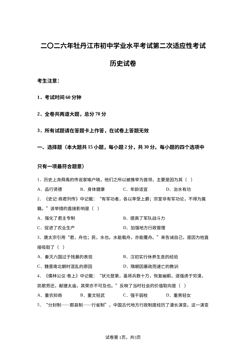 黑龙江牡丹江市2025-2026学年九年级下学期中考二模历史试卷 第1页预览