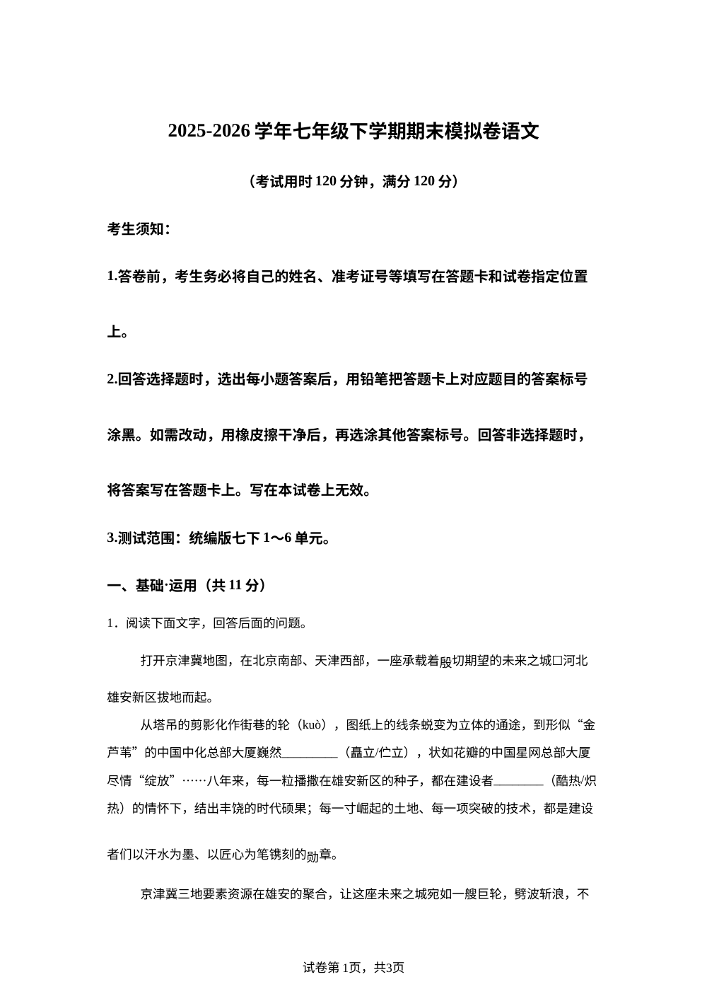 学易金卷：七年级语文下学期期末模拟卷（河北专用） 第1页预览