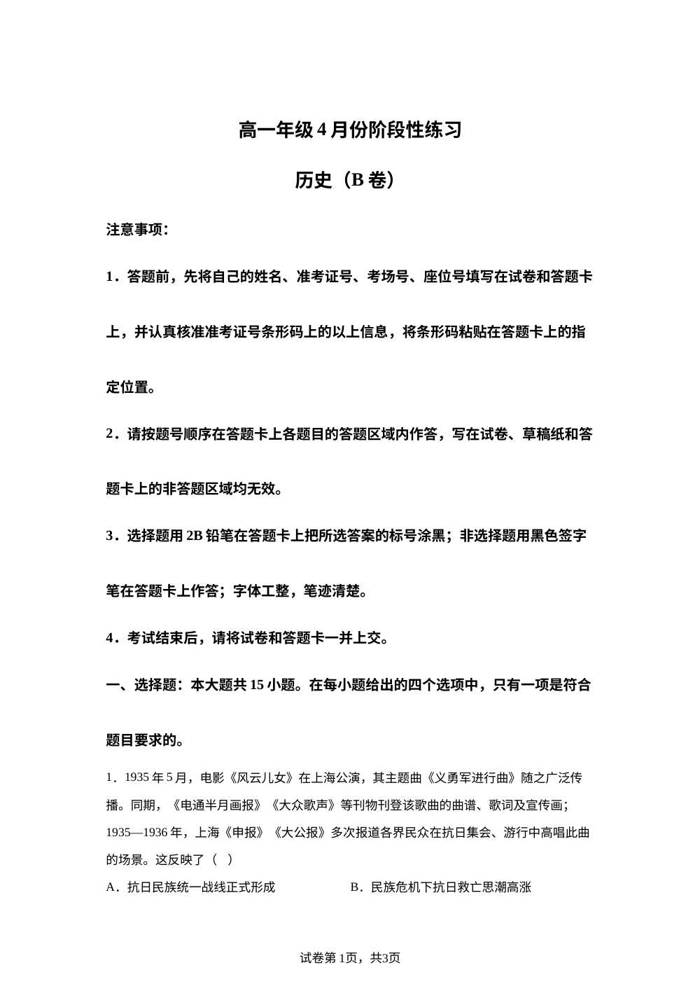 湖北黄冈市2025-2026学年高一下学期4月份阶段性练习历史试题（B卷） 第1页预览
