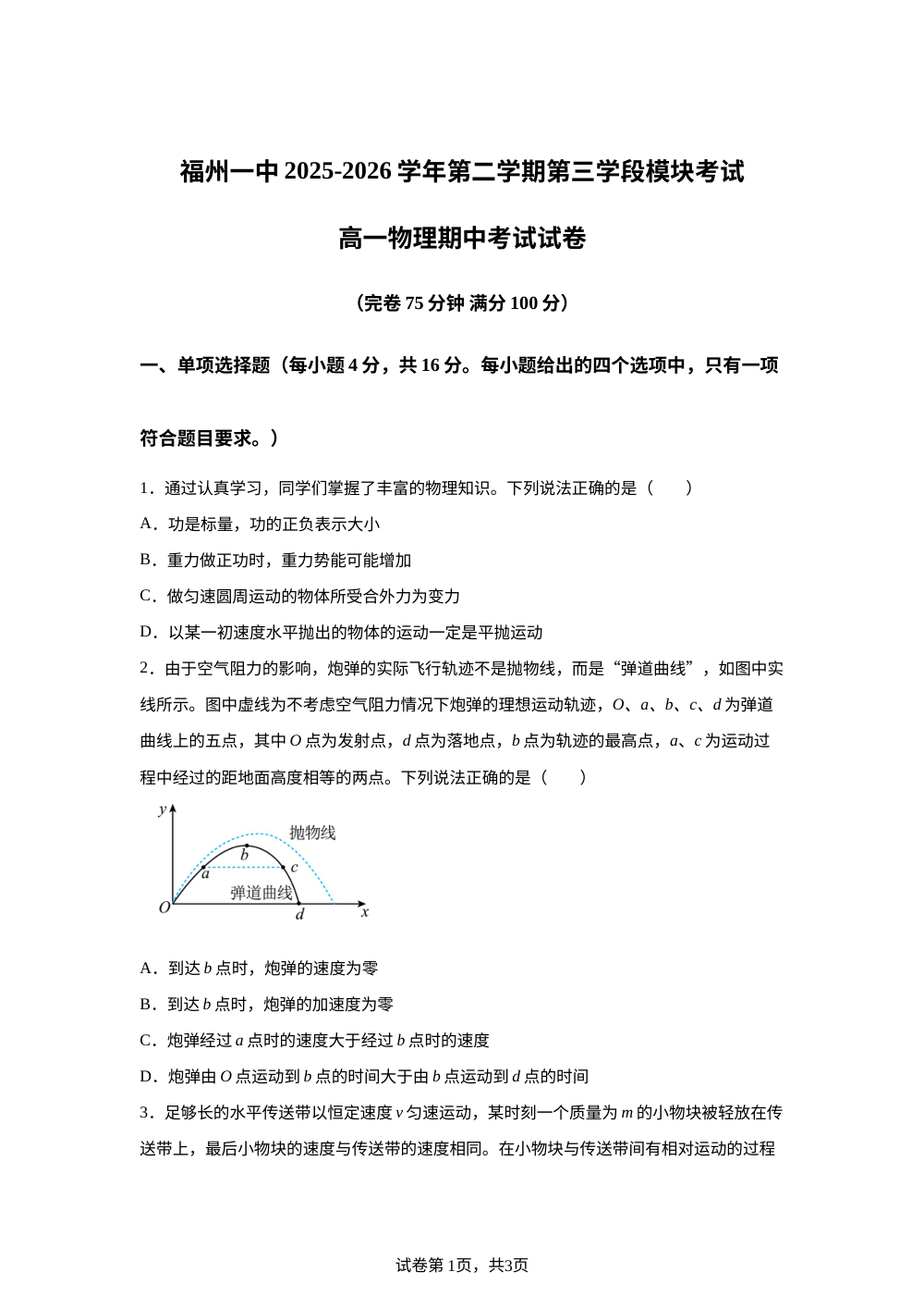 福建福州第一中学2025-2026学年高一第二学期第三学段模块考试（期中）物理试卷 第1页预览