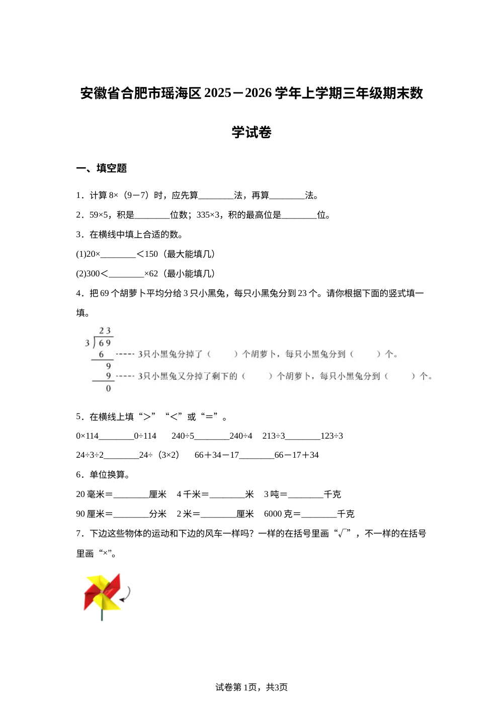2025-2026学年安徽省合肥市瑶海区苏教版三年级上册期末数学试卷 第1页预览