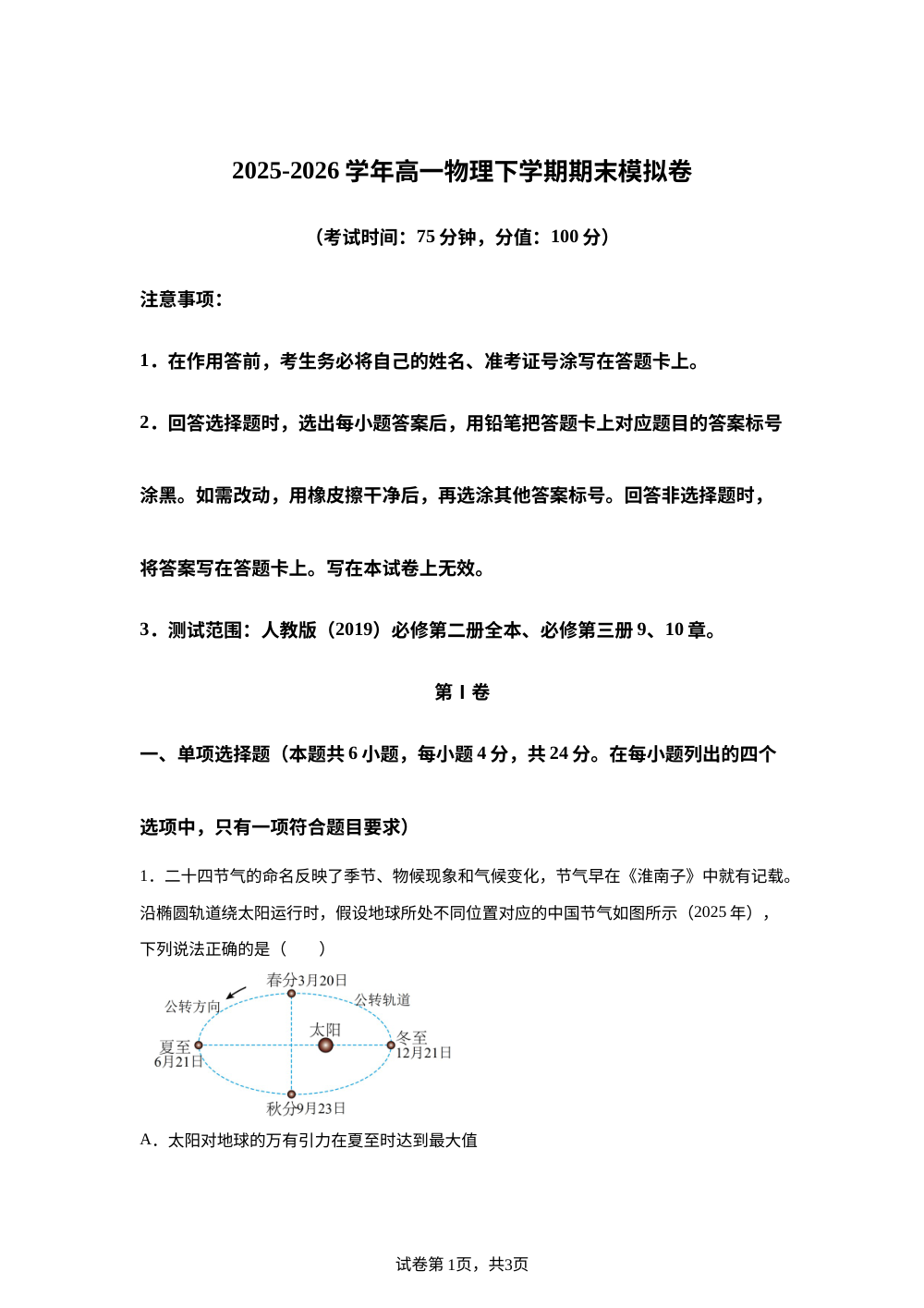 学易金卷：高一物理下学期期末模拟卷（湖南专用，人教版必修二全本、必修三9，10章） 第1页预览