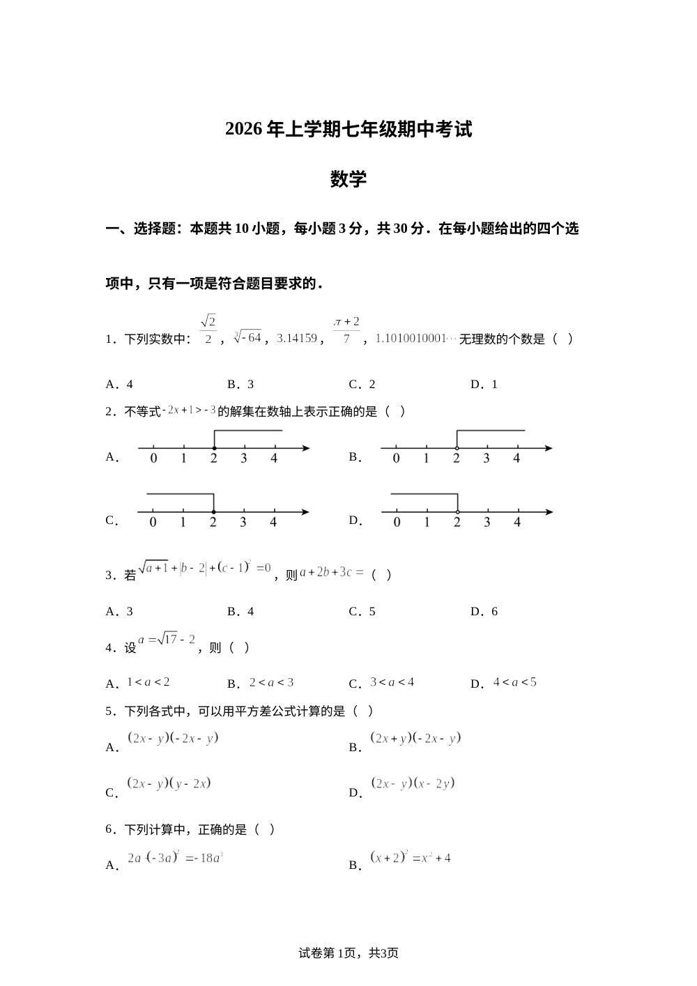湖南常德市桃源县2025-2026学年下学期七年级期中考试 数学试题 第1页预览