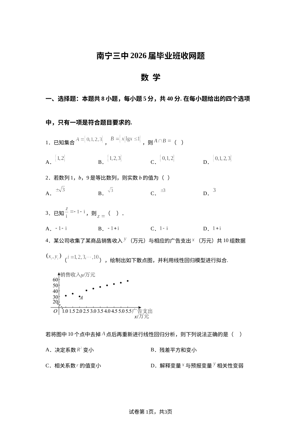 广西南宁市第三中学2026届高三考前自测数学试卷 第1页预览