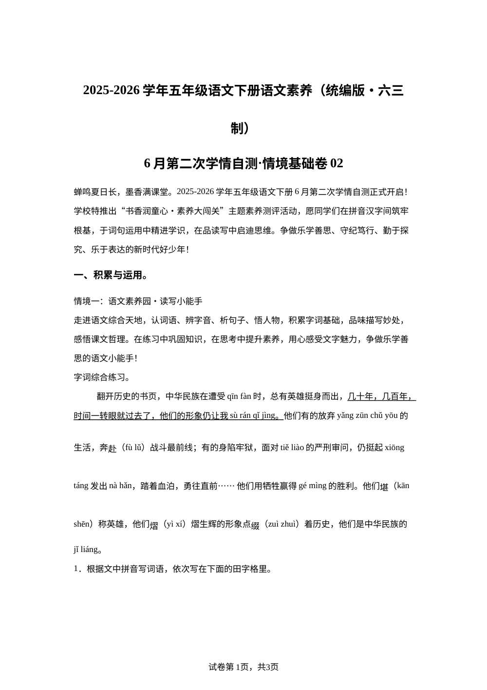 学易金卷：五年级语文下学期期末全真模拟&middot;情境基础卷02（统编版） 第1页预览