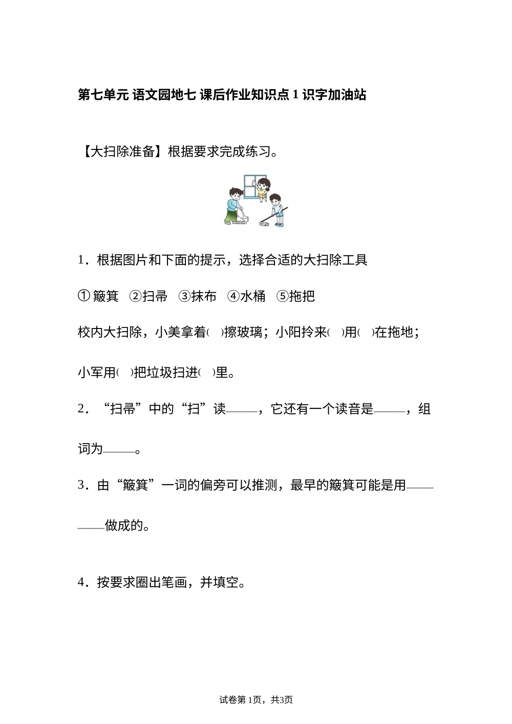 第七单元 语文园地七 课后作业 第1页预览
