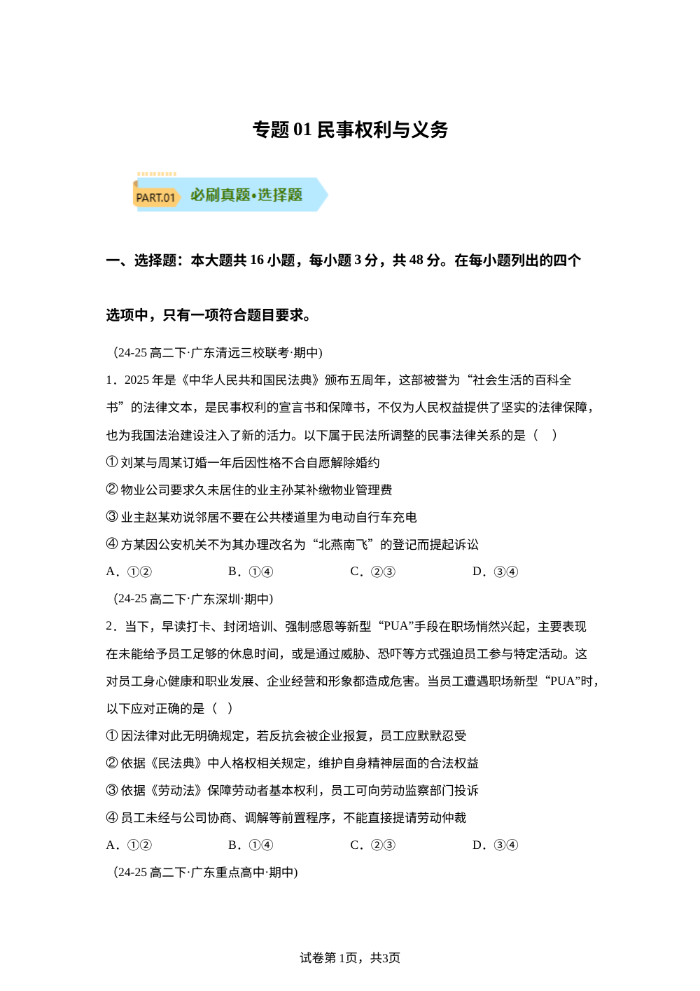 专题01 民事权利与义务（期中真题汇编，广东专用） 第1页预览