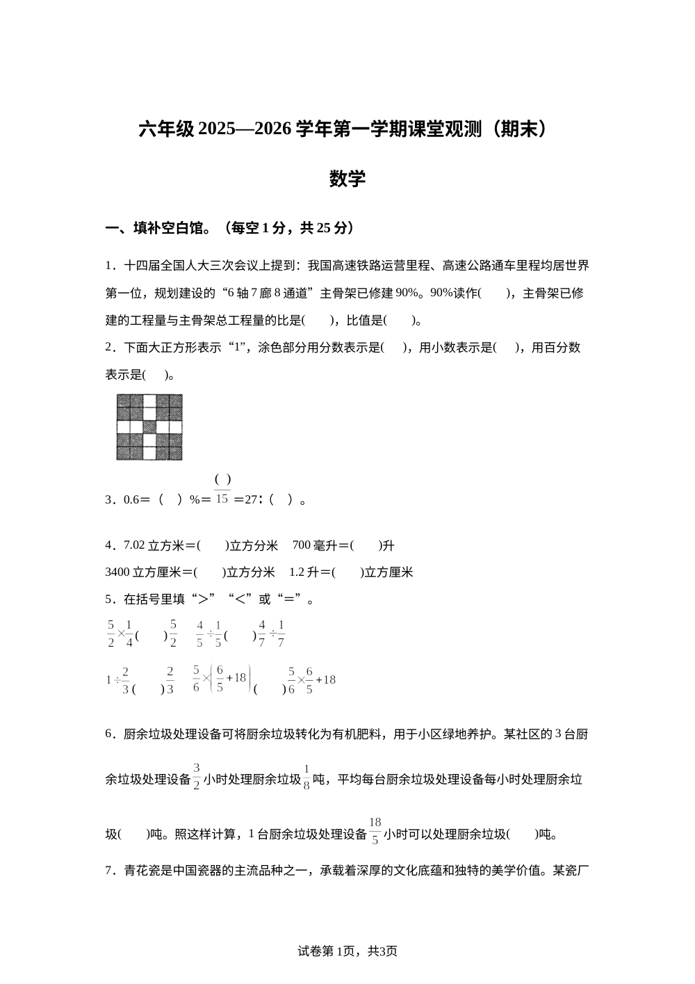 2025-2026学年山西省大同市苏教版六年级上册期末测试数学试卷 第1页预览