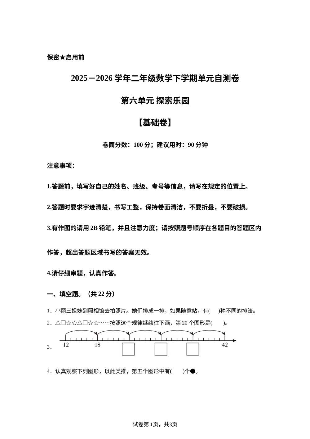 第六单元 探索乐园（单元自测&middot;基础卷)数学冀教版二年级下册（新教材） 第1页预览