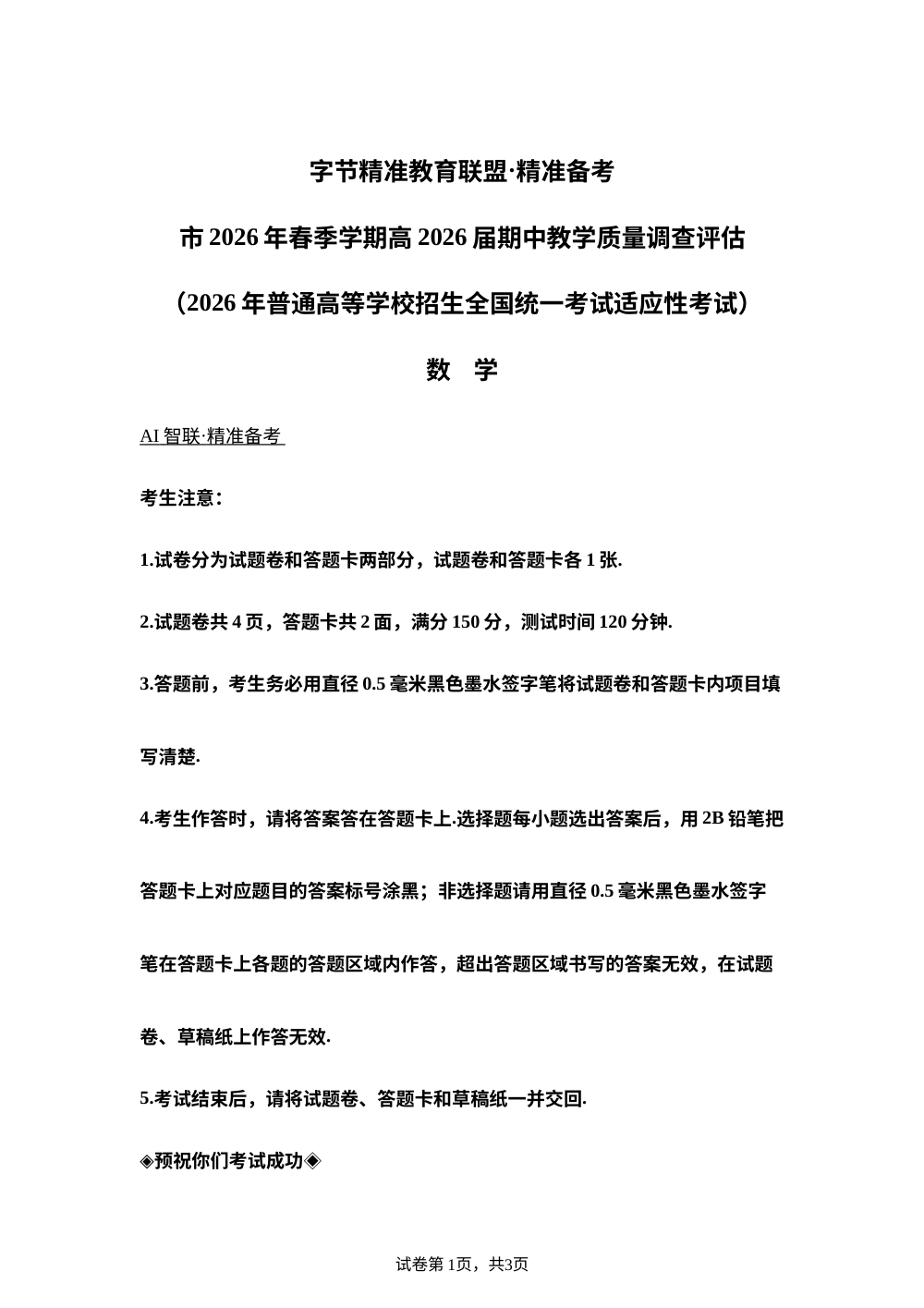 四川省字节精准教育联盟2025-2026学年高三下学期4月期中数学试卷 第1页预览
