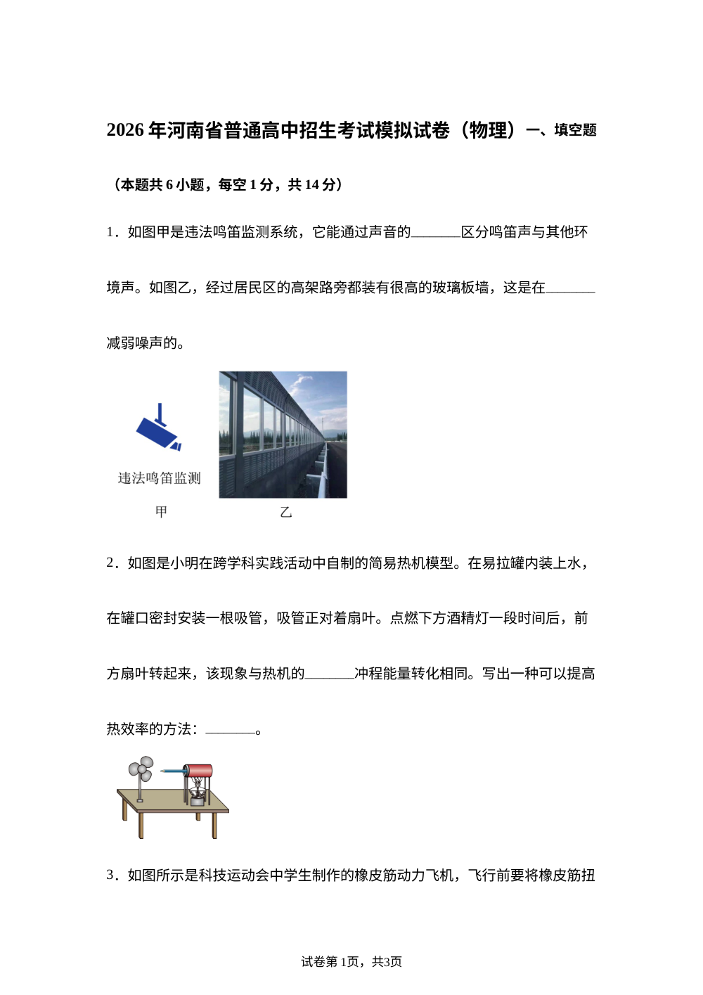 2026年河南省许昌市襄城县双庙乡两校联考中考二模物理试题 第1页预览