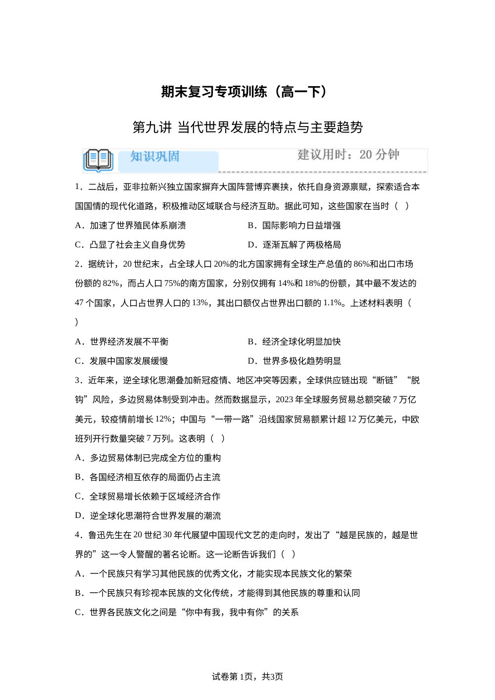 第九单元 当代世界发展的特点与主要趋势  专项训练 第1页预览