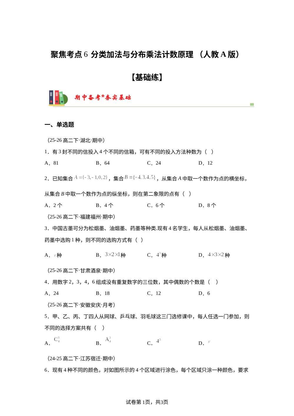聚焦考点6  分类加法与分布乘法计数原理（人教A版高二期中备考)【基础练】 第1页预览