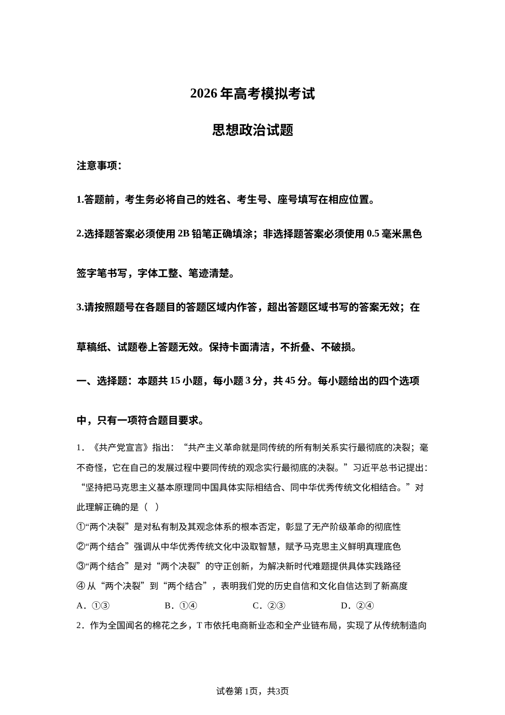 山东济宁市2026届高三下学期高考模拟考试政治试题 第1页预览