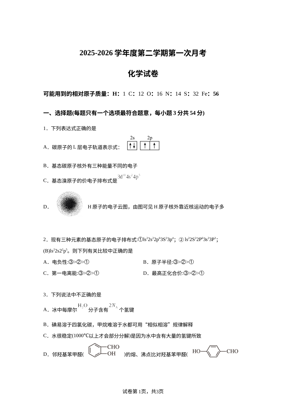 天津市咸水沽第一中学2025-2026学年度高二第二学期第一次月考化学试卷 第1页预览