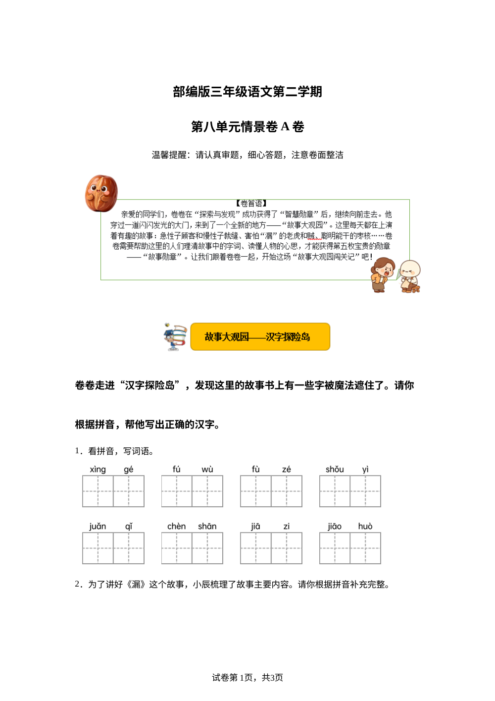 三年级下册第八单元情景卷A卷 第1页预览