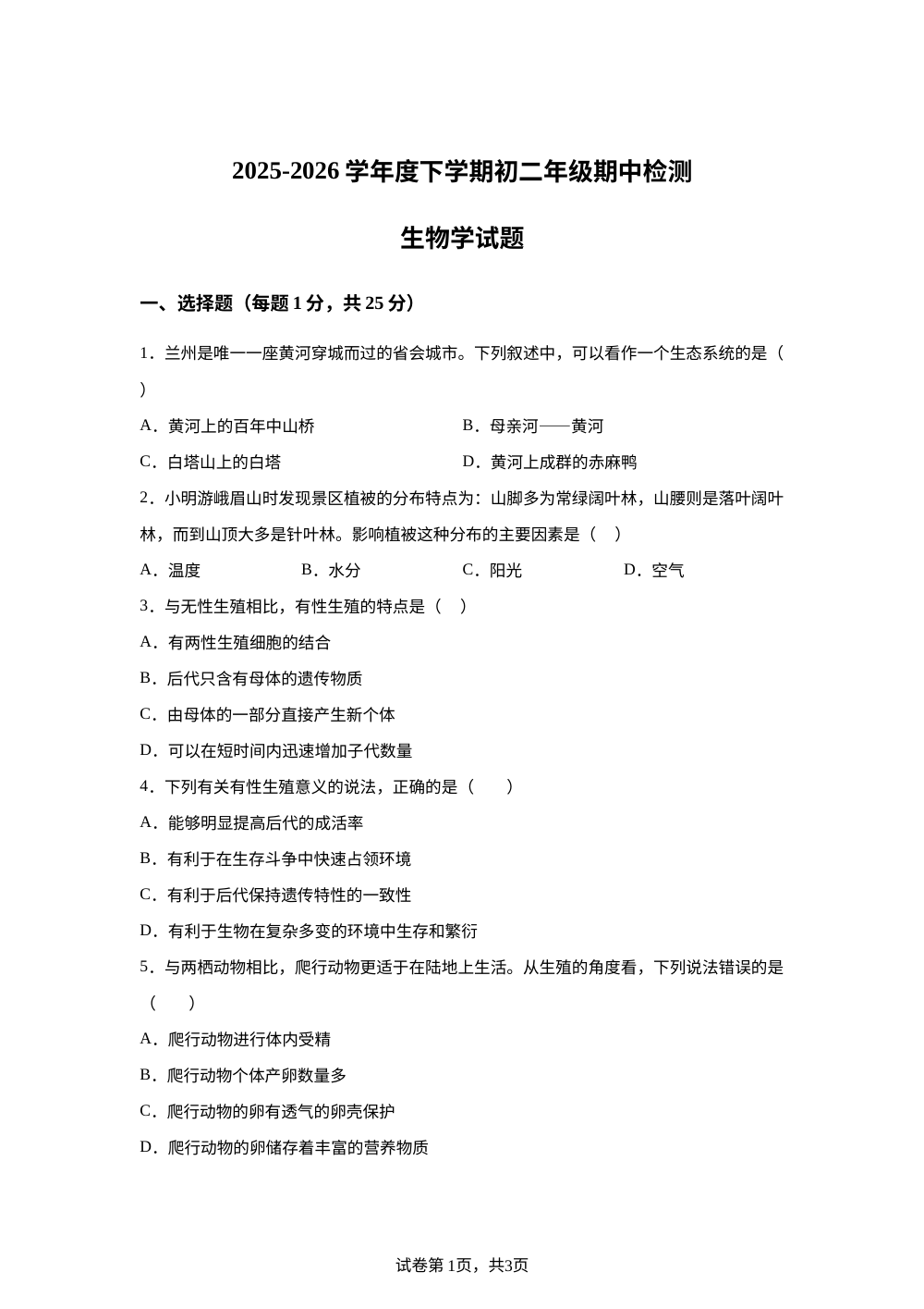 黑龙江大庆市肇源县西片联盟2025-2026学年度下学期初二年级期中检测生物学试题 第1页预览