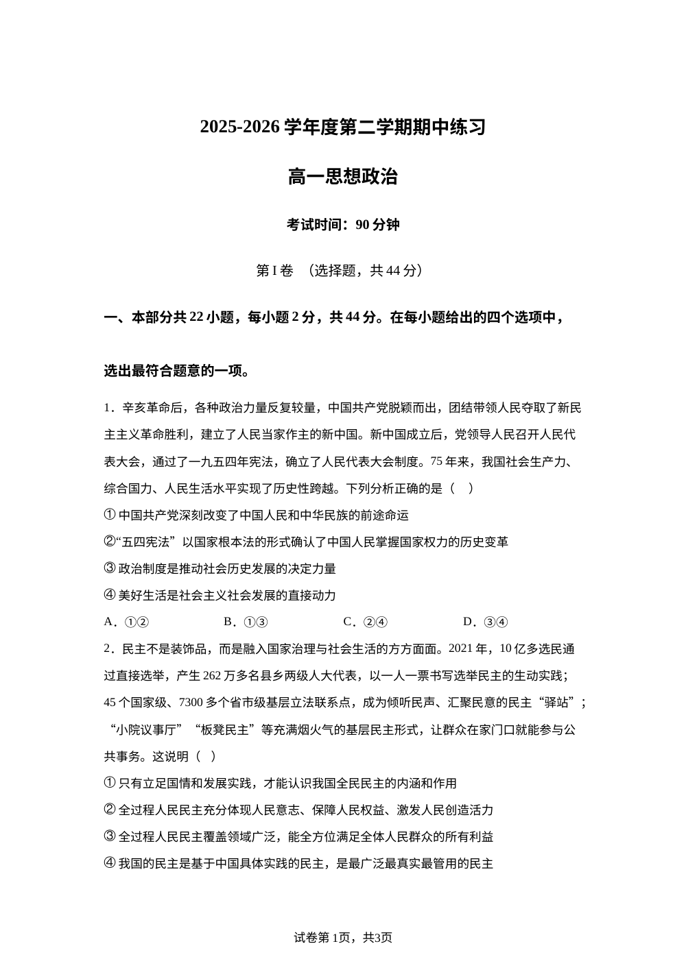 北京丰台区2025-2026学年度第二学期期中练习高一政治试题 第1页预览