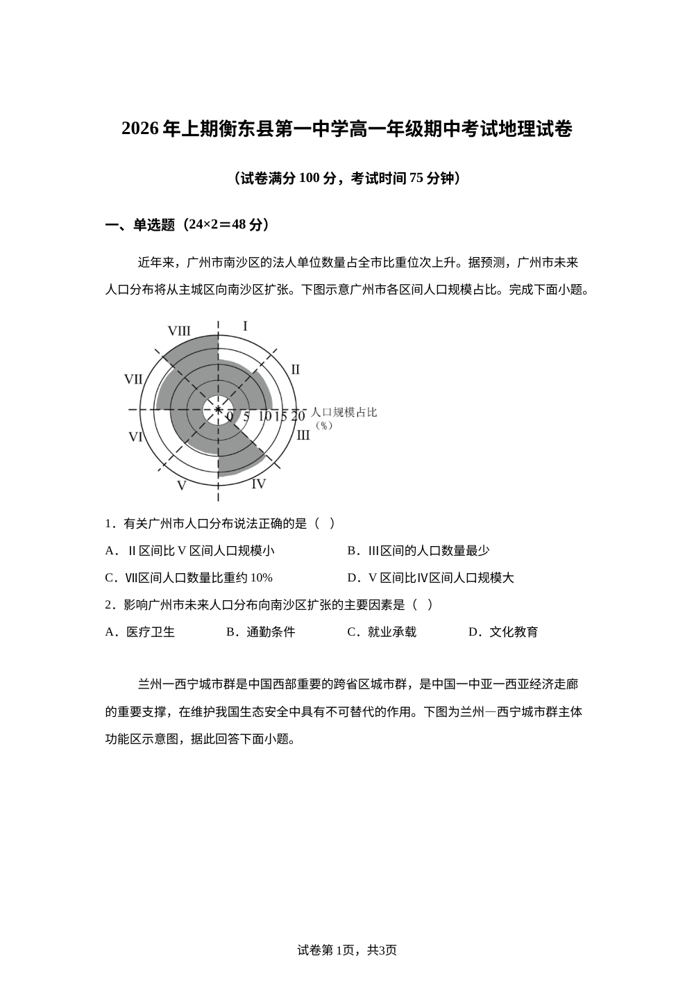 湖南省衡阳市衡东县第一中学2025-2026学年上学期高一年级期中考试地理试卷 第1页预览