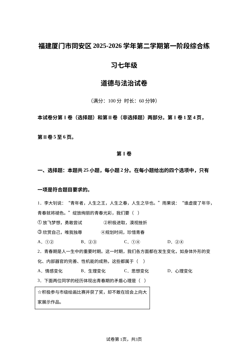 福建厦门市同安区2025-2026学年第二学期第一阶段综合练习七年级道德与法治试卷 第1页预览