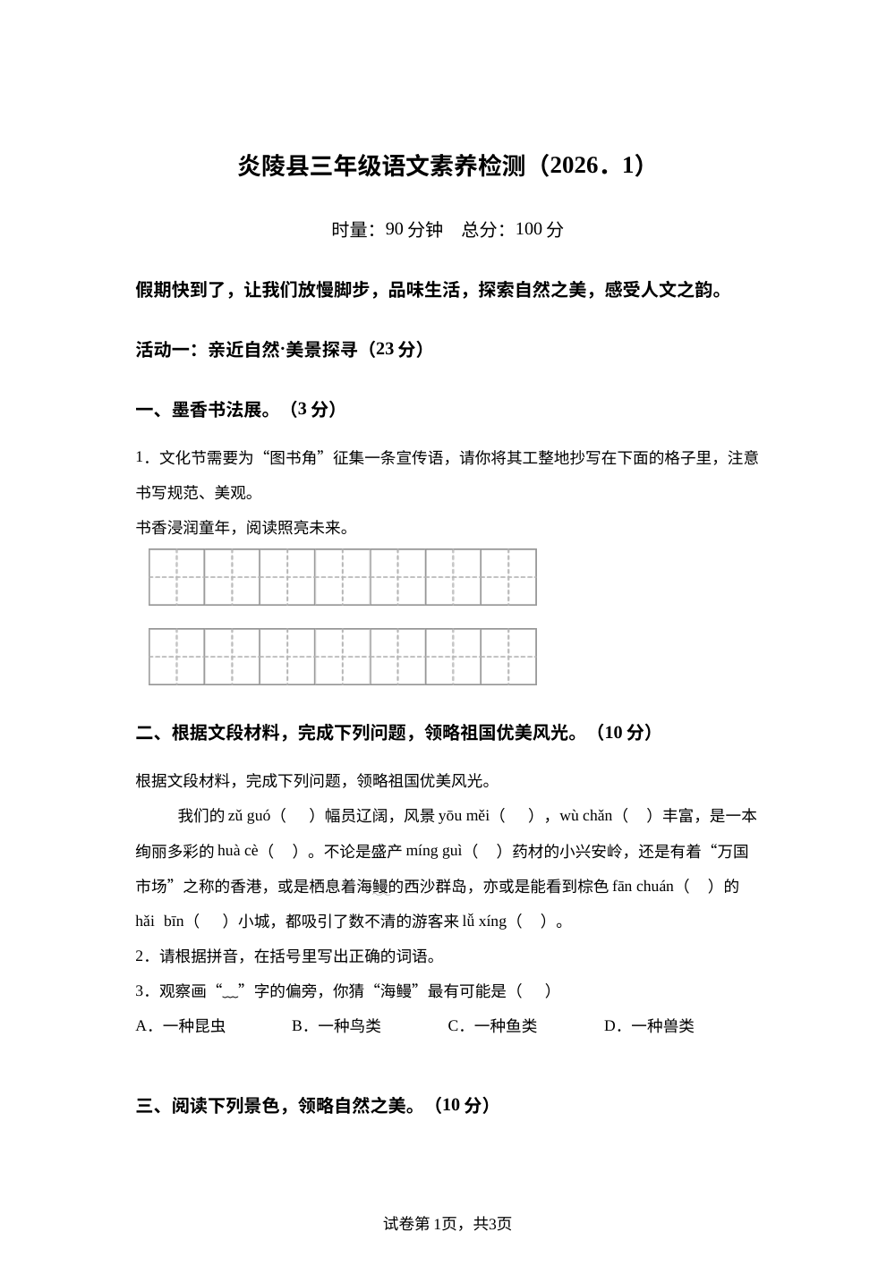2025-2026学年湖南省株洲市炎陵县统编版三年级上册期末考试语文试卷 第1页预览