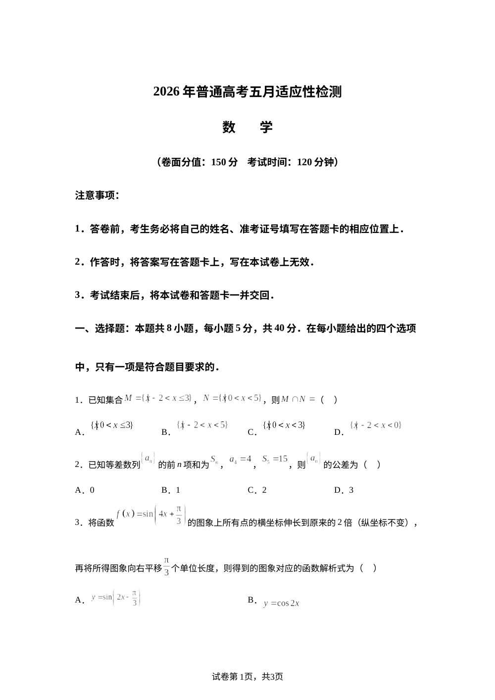 新疆2026年普通高考5月适应性检测数学试题 第1页预览