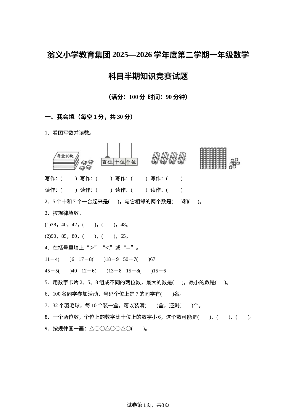 2025-2026学年贵州省黔东南苗族侗族自治州凯里市翁义小学教育集团人教版一年级下册学情自测数学试卷 第1页预览