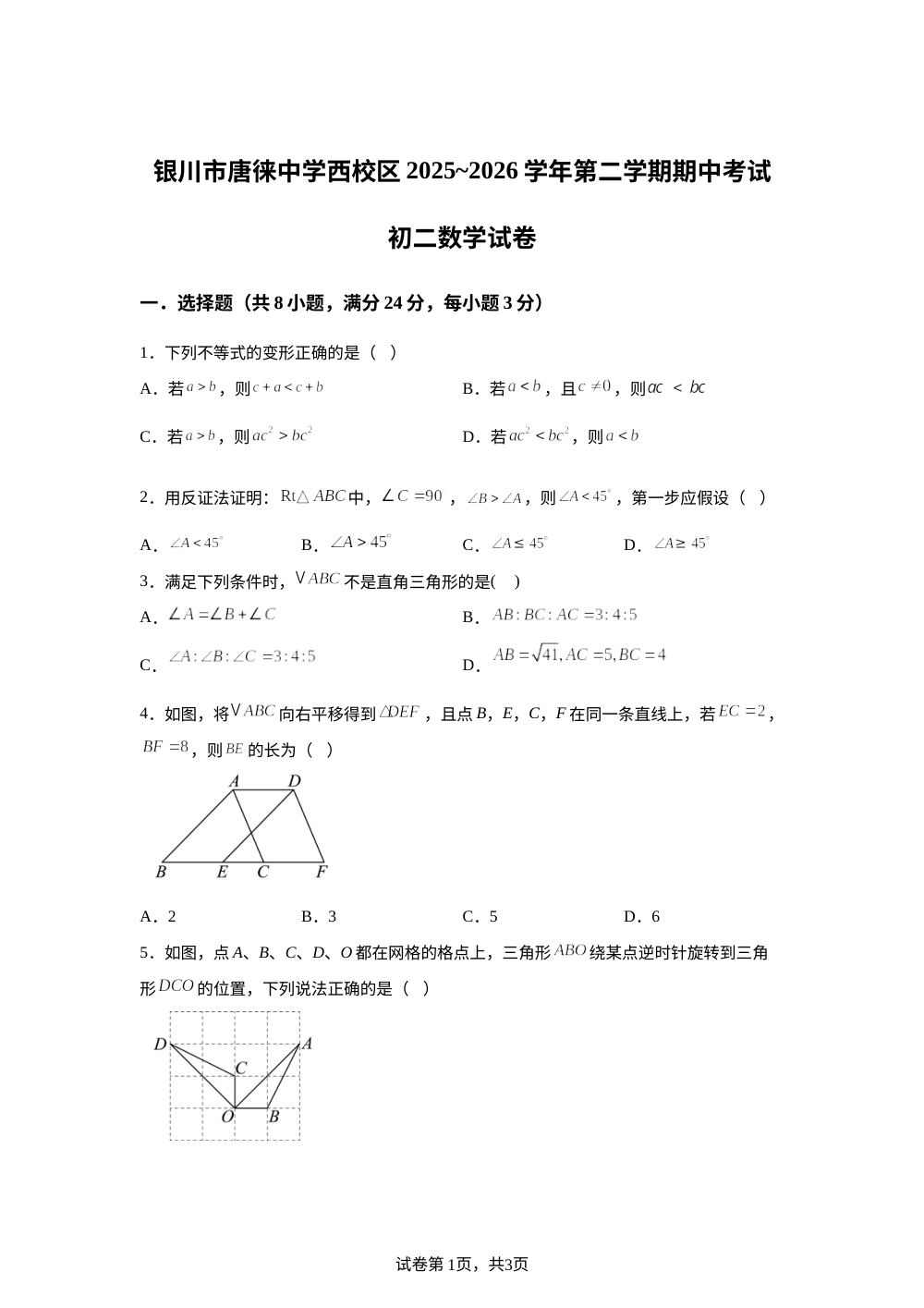 宁夏银川市唐徕中学西校区2025-2026学年第二学期期中考试八年级数学试卷 第1页预览