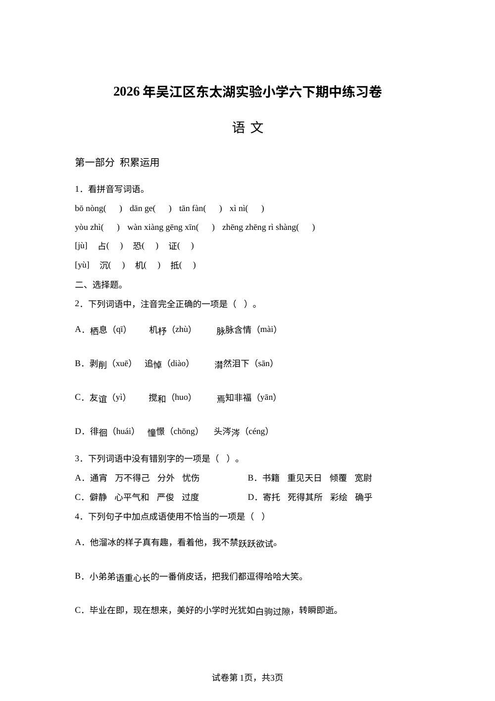 2025-2026学年江苏省苏州市东太湖实验小学统编版六年级下册期中考试语文试卷 第1页预览