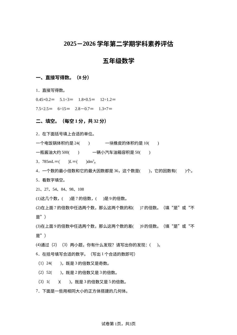 2025-2026学年河南省许昌市襄城县人教版五年级下册期中学科素养评估测试数学试卷 第1页预览