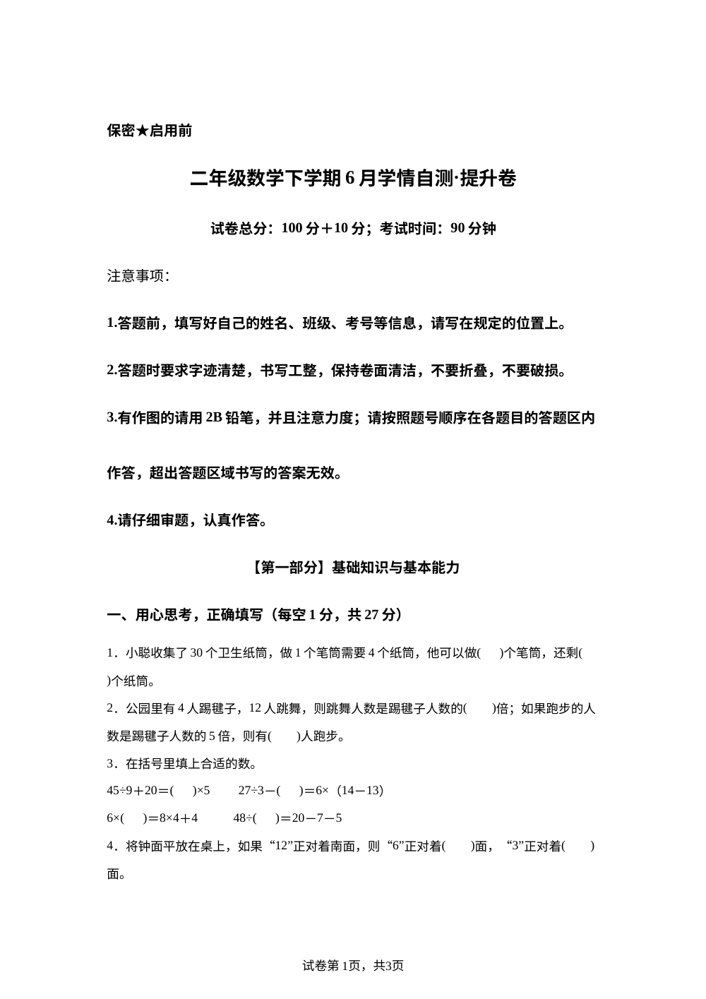 学易金卷：二年级数学下学期6月学情自测&middot;提升卷（1-7单元）（北京版&middot;新教材） 第1页预览