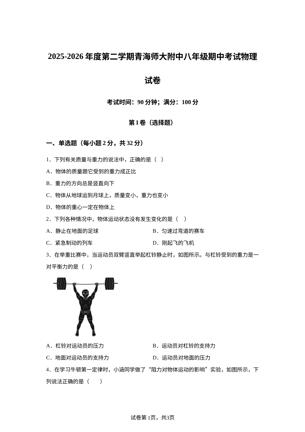 青海师范大学附属实验中学2025-2026学年八年级下学期5月期中物理试题 第1页预览