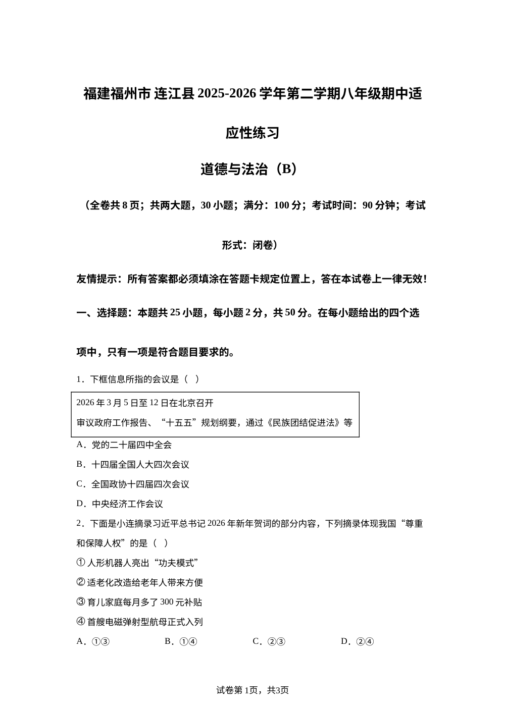 福建福州市 连江县2025-2026学年第二学期八年级期中适应性练习道德与法治（B） 第1页预览