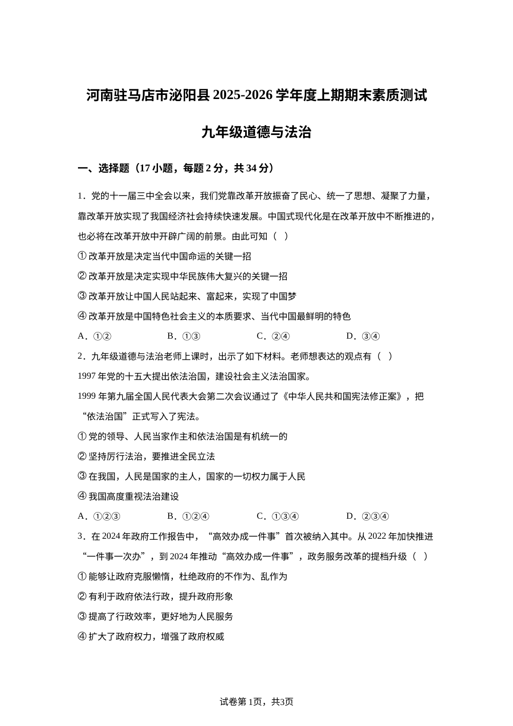 河南驻马店市泌阳县2025-2026学年度上期期末素质测试九年级道德与法治 第1页预览