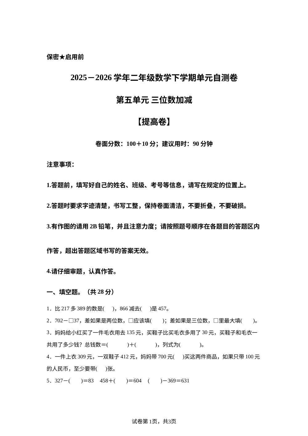 第五单元 三位数加减（单元自测&middot;提高卷)数学冀教版二年级下册（新教材） 第1页预览