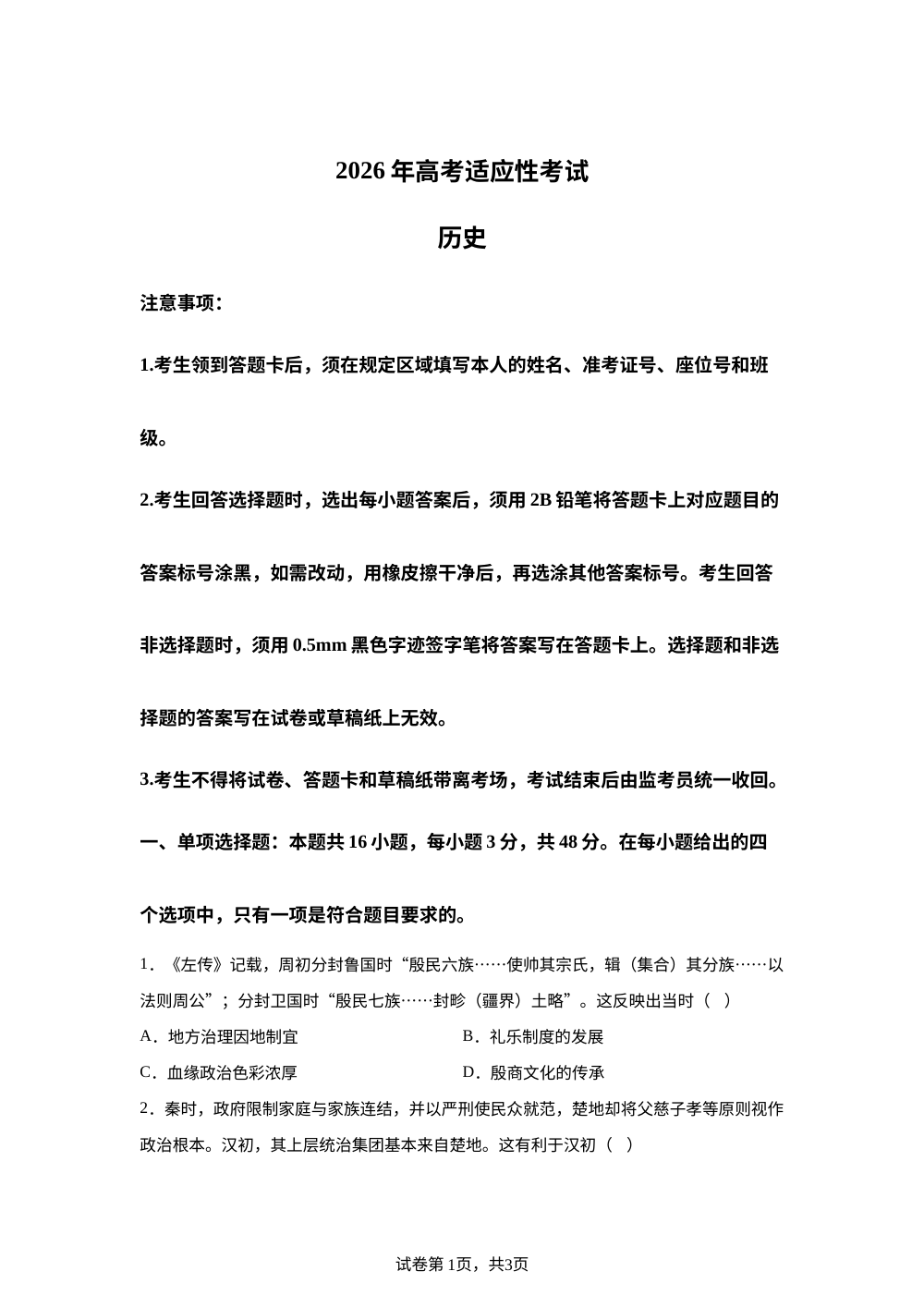 2026届四川绵阳市高三下学期高考适应性考试历史试卷 第1页预览