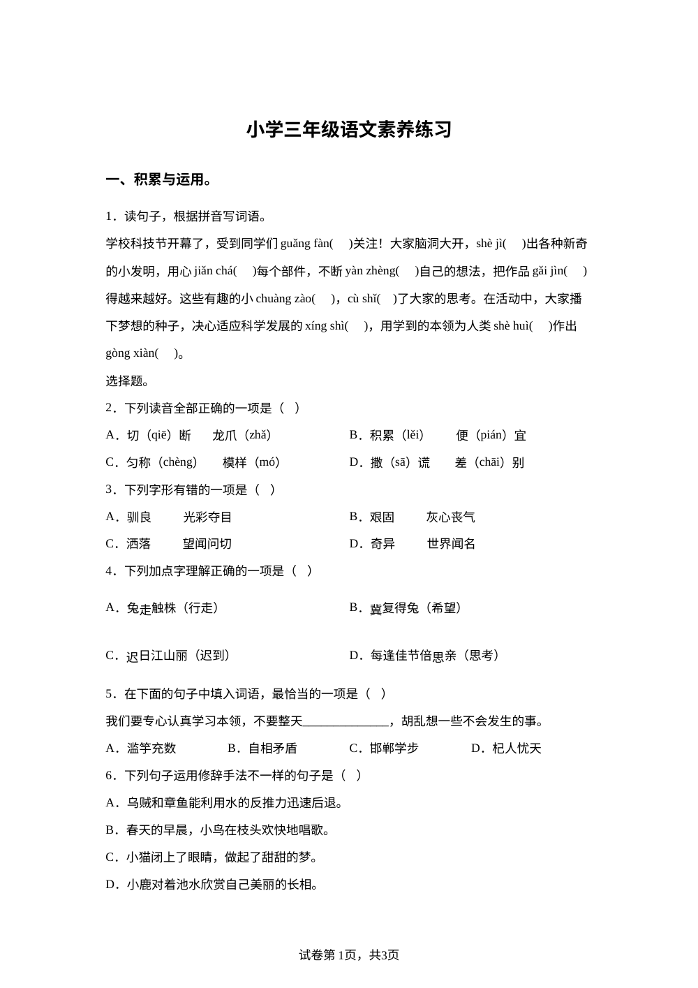 2025-2026学年江苏省苏州市高新区新升实验小学统编版三年级下册期中考试语文试卷 第1页预览