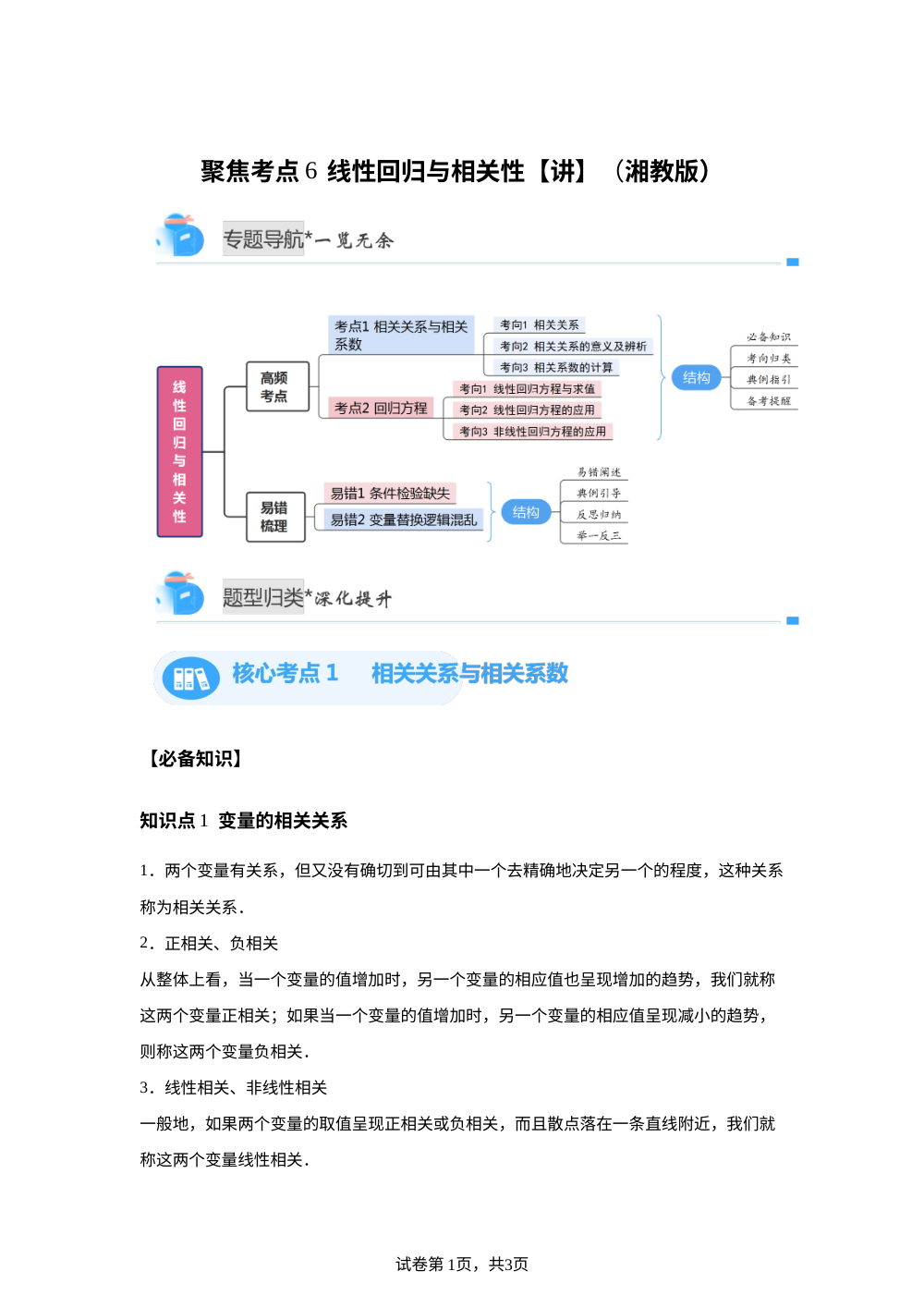聚焦考点6  线性回归与相关性（湘教版高二期中备考)【专题讲解】 第1页预览